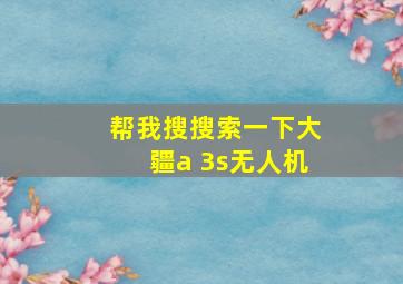 帮我搜搜索一下大疆a 3s无人机